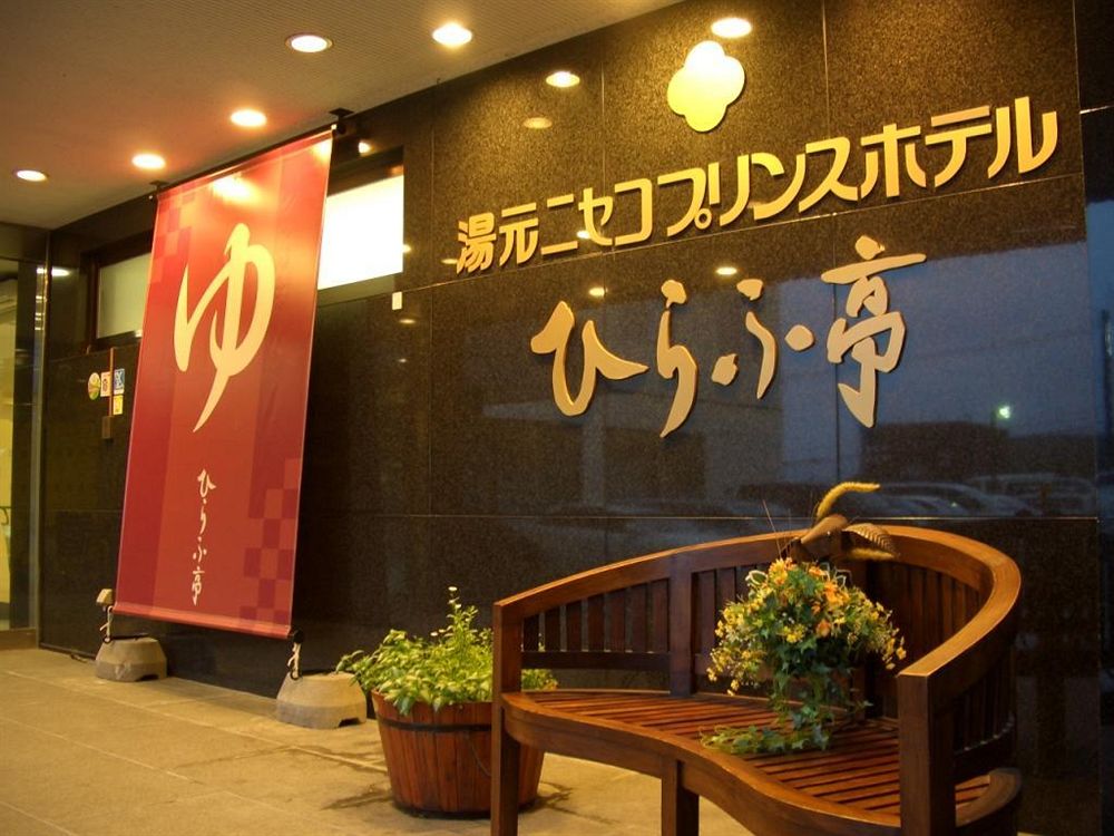 湯元ニセコプリンスホテル ひらふ亭 image 1